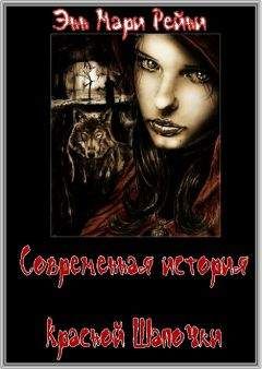 Энн Рейни - Современная история Красной Шапочки. окончание - <a href=