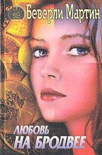 Беверли Марти - Любовь на Бродвее - <a href=