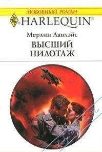Мерлин Лавлэйс - Высший пилотаж - <a href=