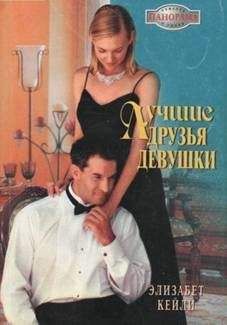 Элизабет Кейли - Лучшие друзья девушки - <a href=