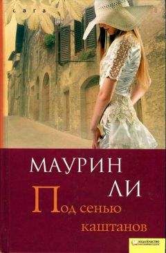 Маурин Ли - Под сенью каштанов - <a href=