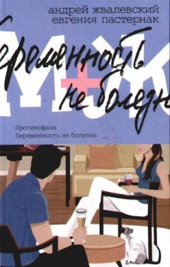 Андрей Жвалевский - Беременность не болезнь - <a href=
