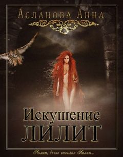 Анна Асланова - Искушение Лилит