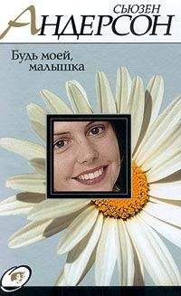 Сьюзен Андерсон - Будь моей, малышка - <a href=