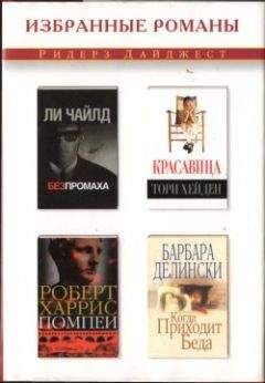 Барбара Делински - Когда приходит беда - <a href=