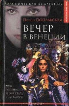 Полина Поплавская - Вечер в Венеции - <a href=