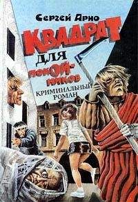 Сергей Арно - Квадрат для покойников - <a href=