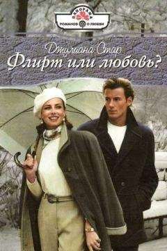 Джулиана Стар - Флирт или любовь? - <a href=
