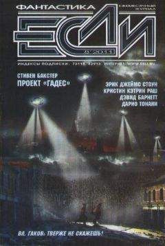 Журнал «Если» - «Если», 2011 № 08 - <a href=
