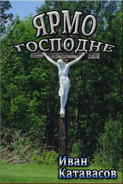 Иван Катавасов - Ярмо Господне - <a href=