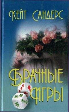 Кейт Сандерс - Брачные игры - <a href=