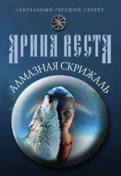 Арина Веста - Алмазная скрижаль - <a href=