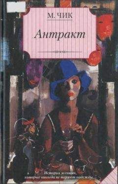 Мейвис Чик - Антракт - <a href=