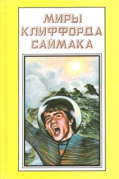 Клиффорд Саймак - Зловещий кратер Тихо - <a href=