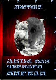 Галина Трашина - Леди для черного Ангела