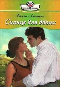 Салли Лэннинг - Солнце для двоих - <a href=