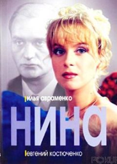 Илья Авраменко - Нина (отрывок) - <a href=