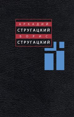 Аркадий Стругацкий - Том 4. 1964-1966 - <a href=
