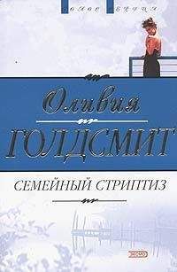 Оливия Голдсмит - Семейный стриптиз - <a href=