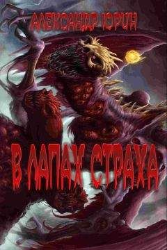 Александр Юрин - В лапах страха - <a href=