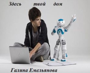 Галина Емельянова - Здесь твой дом
