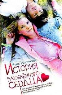 Луис Реннисон - История влюблённого сердца - <a href=