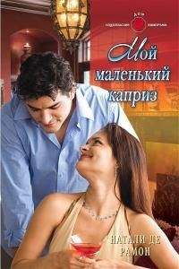 Натали Рамон - Мой маленький каприз - <a href=