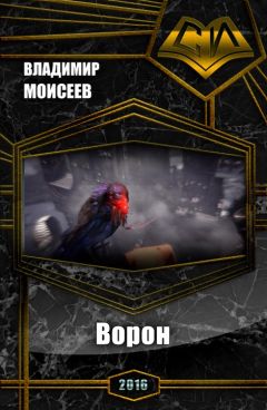 Валерий Моисеев - Ворон
