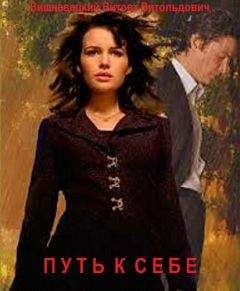 Витовт Вишневецкий - Путь к себе - <a href=