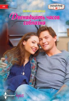 Шома Нараянан - Двенадцать часов соблазна - <a href=