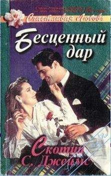Скотни Джеймс - Бесценный дар - <a href=