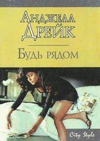 Анджела Дрейк - Будь рядом - <a href=