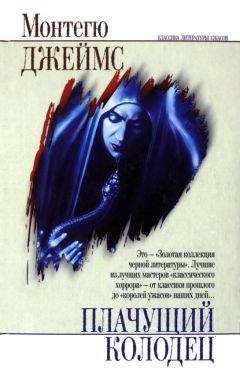 Монтегю Джеймс - Трактат Миддуфа - <a href=