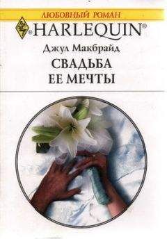 Джул Макбрайд - Свадьба ее мечты - <a href=