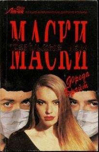 Фреда Брайт - Маски. Незримые узы - <a href=