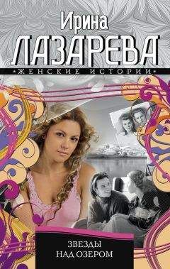 Ирина Лазарева - Звезды над озером - <a href=