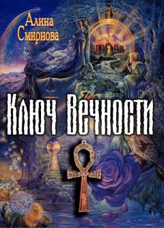 Алина Смирнова - Ключ Вечности - <a href=