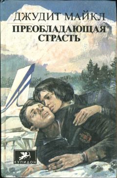 Джудит Майкл - Преобладающая страсть. том 1 - <a href=