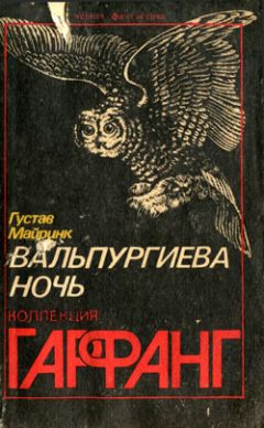 Густав Майринк - Bal macabre