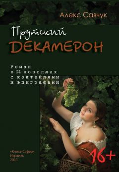 Алекс Савчук - Прутский Декамерон - <a href=