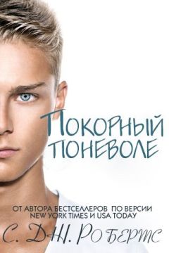 Дженнифер Робертс - Покорный поневоле - <a href=
