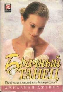 Джиллиан Джеймс - Брачный танец - <a href=