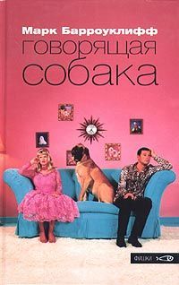 Марк Барроуклифф - Говорящая собака - <a href=