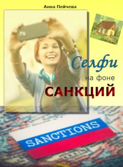Анна Пейчева - Селфи на фоне санкций - <a href=