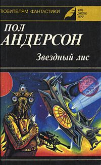 Пол Андерсон - Планета, с котоpой не возвpащаются - <a href=