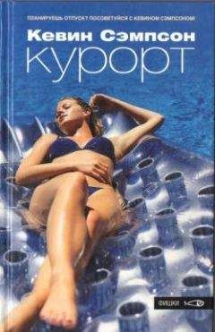 Кевин Сэмпсон - Курорт - <a href=
