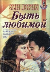 Эми Лорин - Быть любимой - <a href=