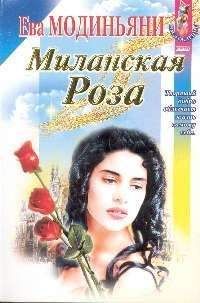 Ева Модиньяни - Миланская роза - <a href=