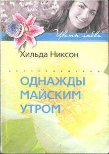Хильда Никсон - Однажды майским утром - <a href=