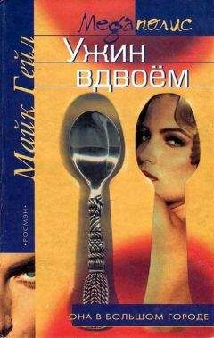 Майк Гейл - Ужин вдвоём - <a href=